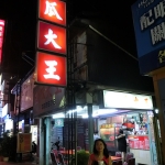 西瓜大王