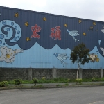 花蓮彩繪工業區