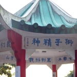 獅子精神