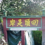 回頭是岸