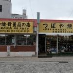 Tsuboya Yachimun Street